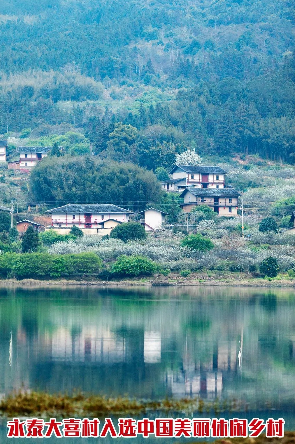 世外桃源！福州这里入选中国美丽休闲乡村！