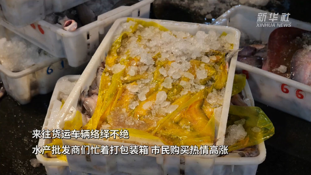 新华社关注福州：海鲜市场购销两旺 为元宵节增“鲜”