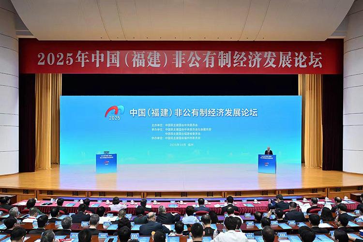 2025年中国（福建）非公有制经济发展论坛在榕开幕